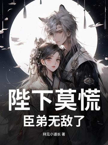 陛下莫慌,臣弟无敌了