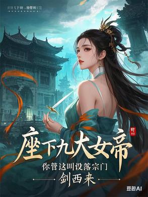 九个女帝师姐的小说叫什么名字