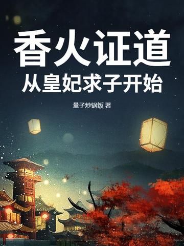 香火证道，从皇妃求子开始 By{author}