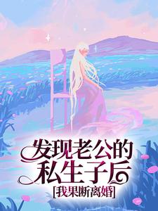 发现老公的私生子后，我果断离婚By{author}