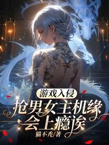 游戏入侵：抢男女主机缘会上瘾诶 By{author}