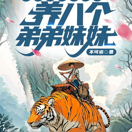 打猎捕鱼采山货，养八个弟弟妹妹 By{author}