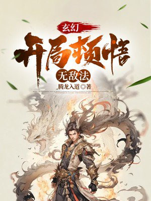 玄幻：开局顿悟无敌法 By{author}