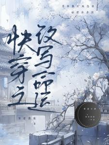 快穿之改写命运 By{author}