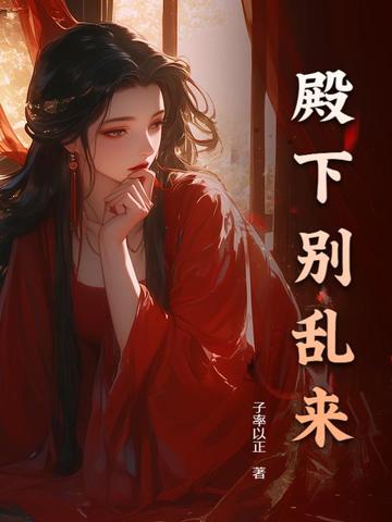 殿下别乱来全文