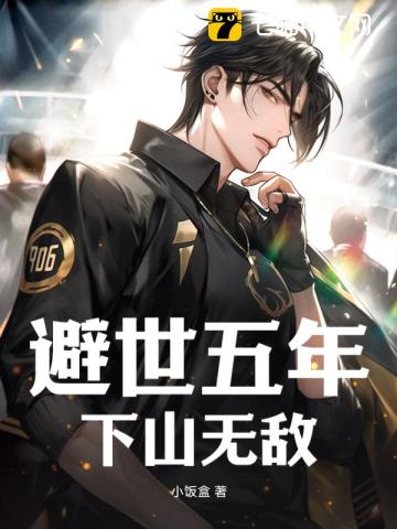 避世五年,下山无敌