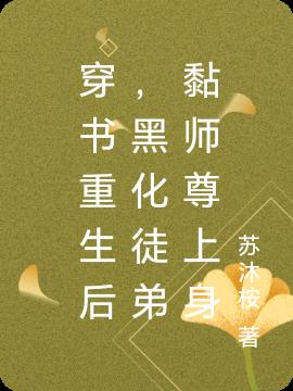 穿书成黑化徒弟的师尊