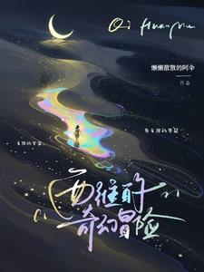 西维的奇幻冒险无错小说