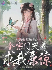 恶魂觉醒后，全宗门哭着求我原谅 By{author}