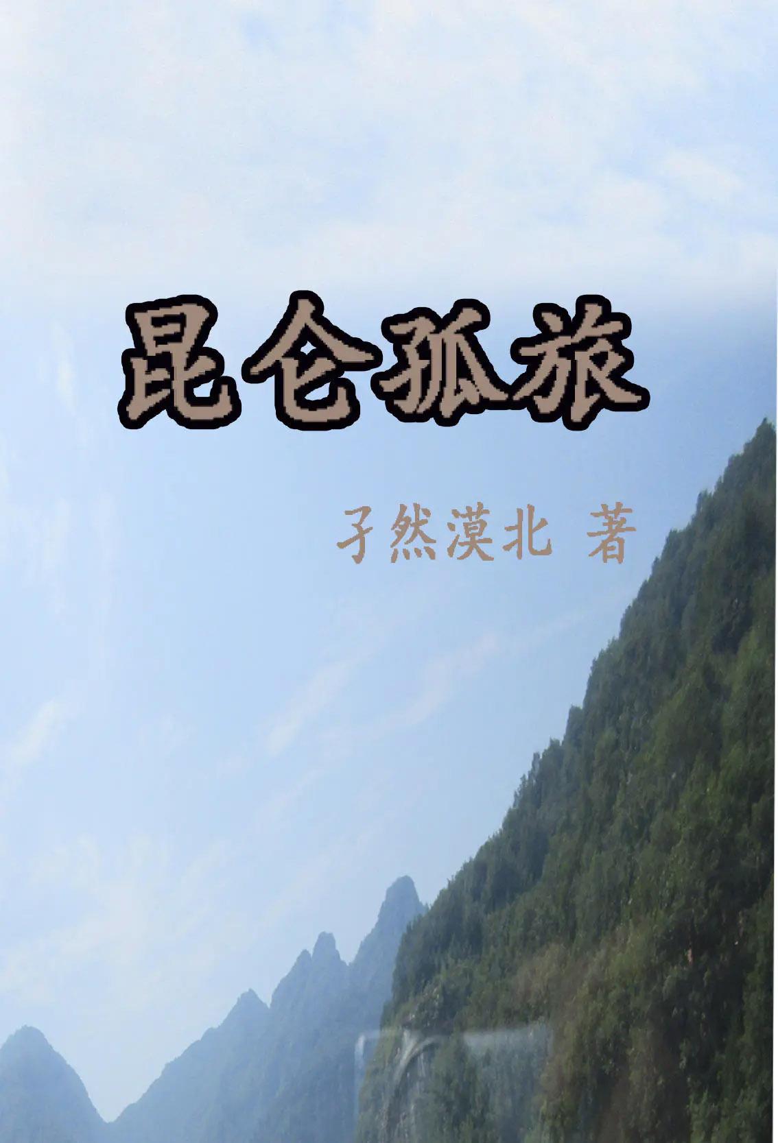 昆仑孤旅 By{author}