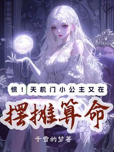 惊！天机门小公主又在摆摊算命 By{author}