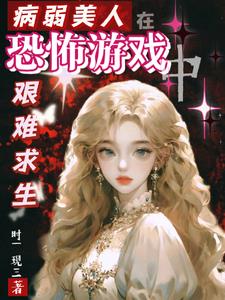 病弱美人她只想通关 By{author}