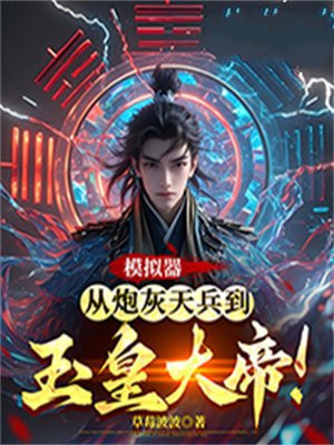 模拟器：从炮灰天兵到玉皇大帝！By{author}