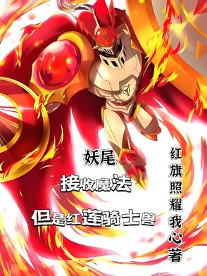 妖尾：接收魔法但是红莲骑士兽最新更新