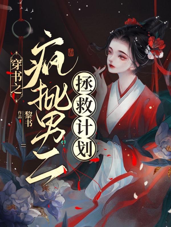 穿书之疯批男二拯救计划 By{author}