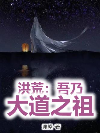 洪荒：吾乃大道之祖全文