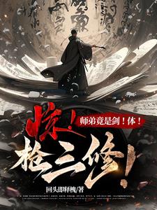 惊！师弟竟是剑！体！枪三修！无错小说