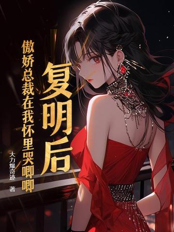 复明后，傲娇总裁在我怀里哭唧唧 By{author}