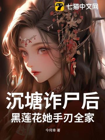 沉塘诈尸后，黑莲花她手刃全家By{author}