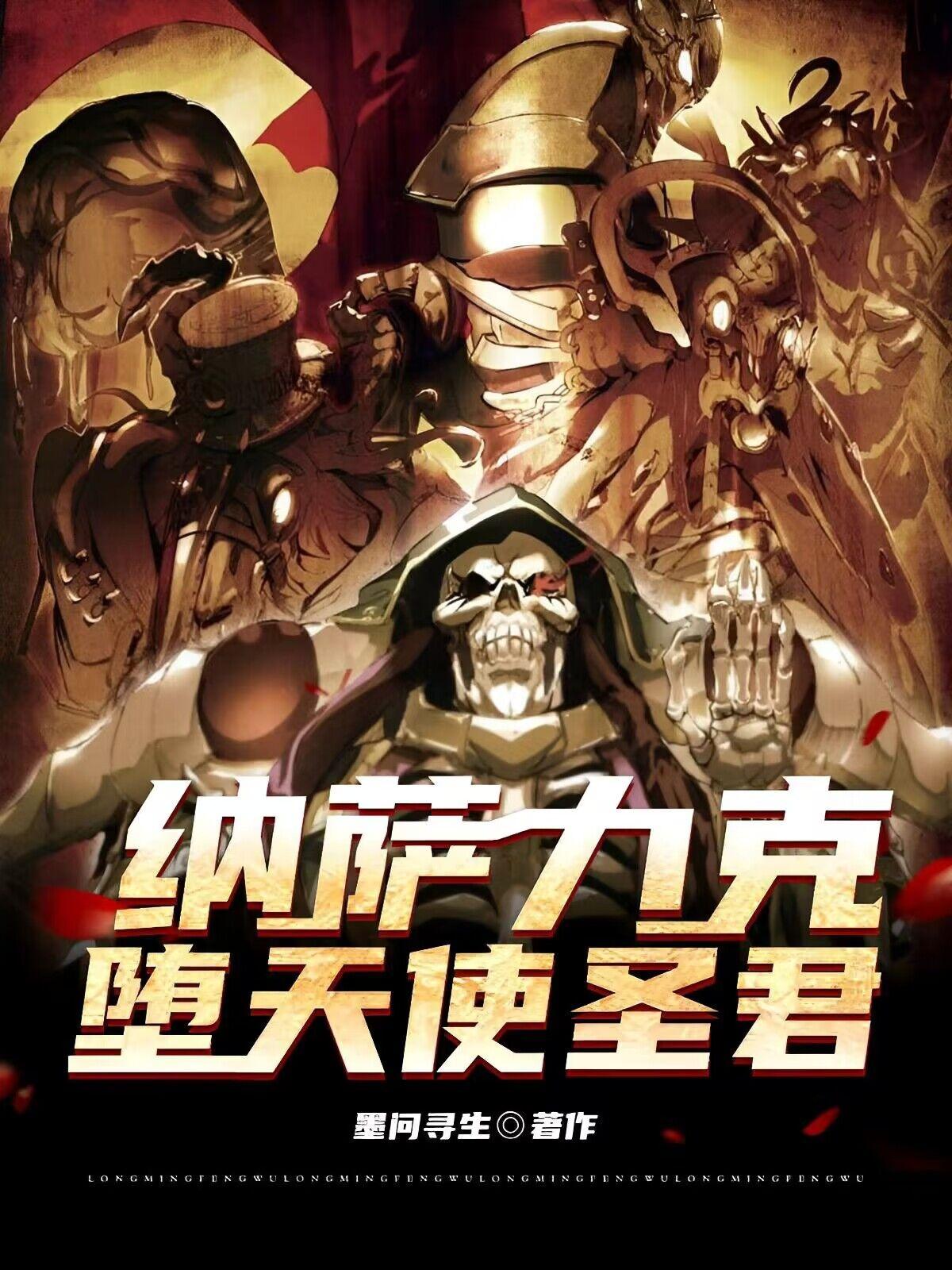 overlord：洛尔斯达圣君 By{author}