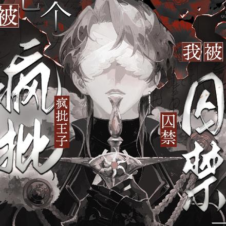 被七个疯批王子盯上后我被囚禁了 By{author}