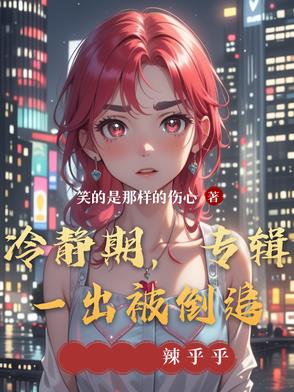 冷静期，专辑一出被倒追 By{author}