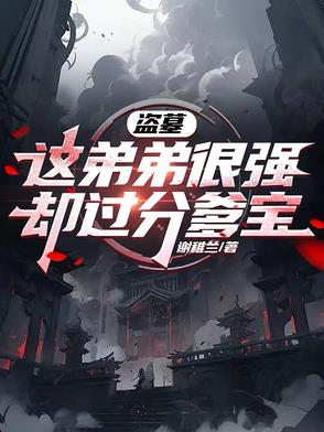 盗墓：这弟弟很强，却过分爹宝 By{author}