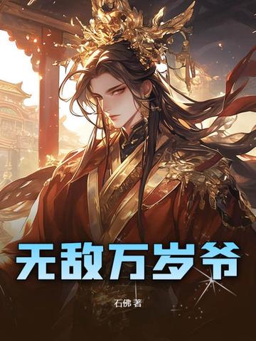 无敌万岁爷最新更新