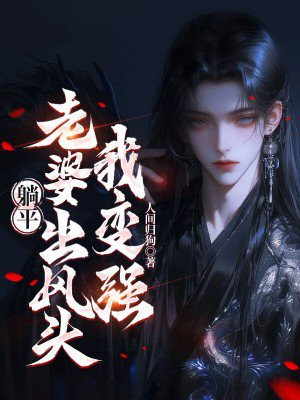 躺平：老婆出风头我变强 By{author}