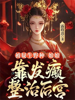 被疑生野种？娘娘靠发癫整治后宫 By{author}