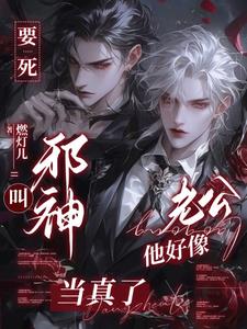 银发美人退休后，和邪神无限养老 By{author}