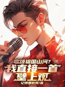 娱乐：让你顶替嘉宾你唱壁上观？By{author}