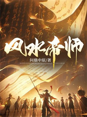 风水帝师By{author}