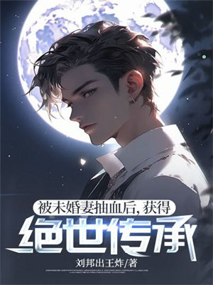 被未婚妻抽血后，获得绝世传承 By{author}