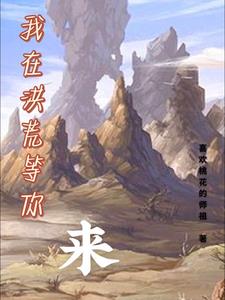 我在洪荒等你来 By{author}