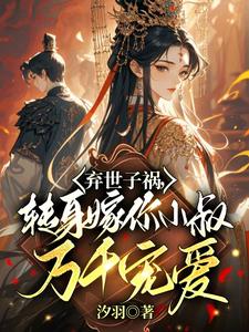 嫡妹抢世子？我嫁权臣小叔当婶婶 By{author}