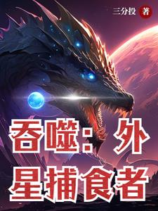 吞噬：外星捕食者 By{author}