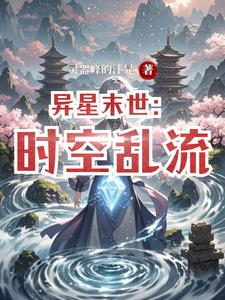 异星末世：时空乱流 By{author}