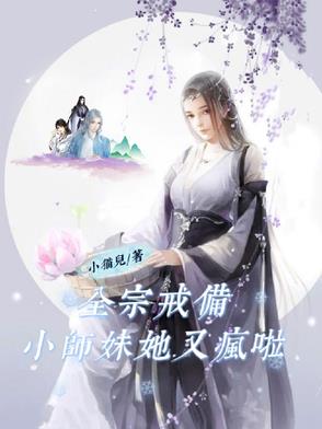 全宗戒备小师妹她又疯啦无错小说