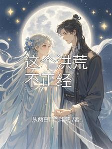 没有鸿钧，这洪荒正经？ By{author}