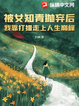 被女知青抛弃后，我靠打猎走上人生巅峰By{author}