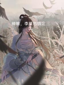 神雕，李莫愁情定三生By{author}