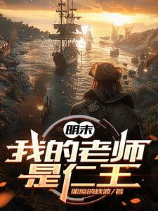 明末华商之南海边地公司 By{author}