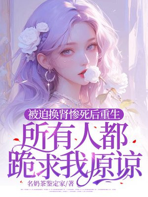 他换肾花3亿