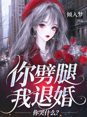 你劈腿我退婚，你哭什么？ By{author}