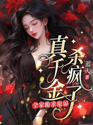 真千金杀疯了，全家跪求原谅By{author}