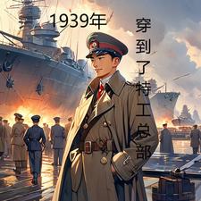 1939年穿到了特工总部最新更新