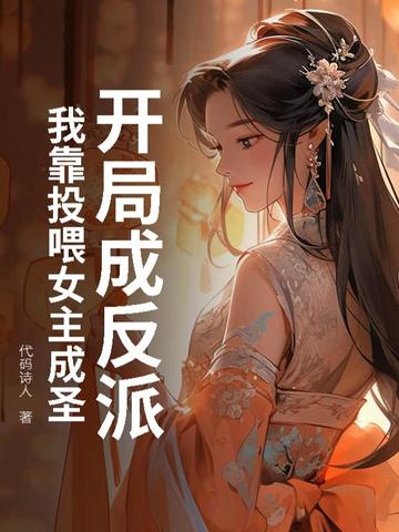 开局成反派？我靠投喂女主成圣！By{author}