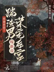 卖妻求荣？踹渣男嫁新帝荣宠后宫By{author}