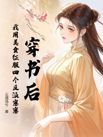 穿书后，我用美食征服四个反派崽崽By{author}